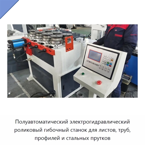 Полуавтоматический электрогидравлический роликовый гибочный станок для листов, труб, профилей и стальных прутков