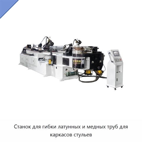 Станок для гибки латунных и медных труб для каркасов стульев