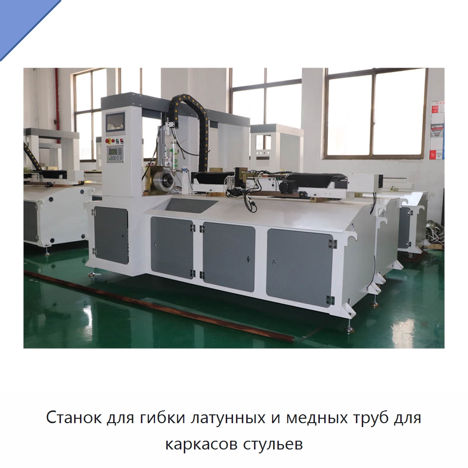 Станок для гибки латунных и медных труб для каркасов стульев