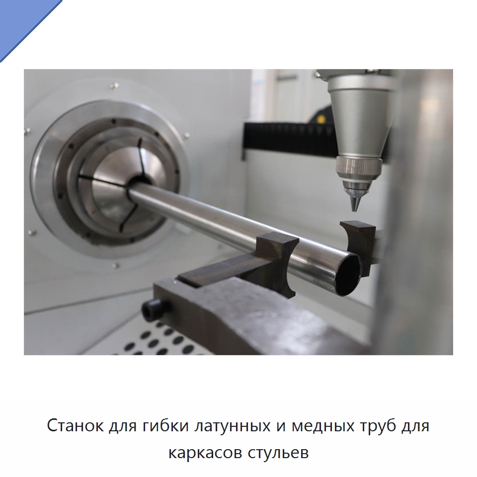 Станок для гибки латунных и медных труб для каркасов стульев
