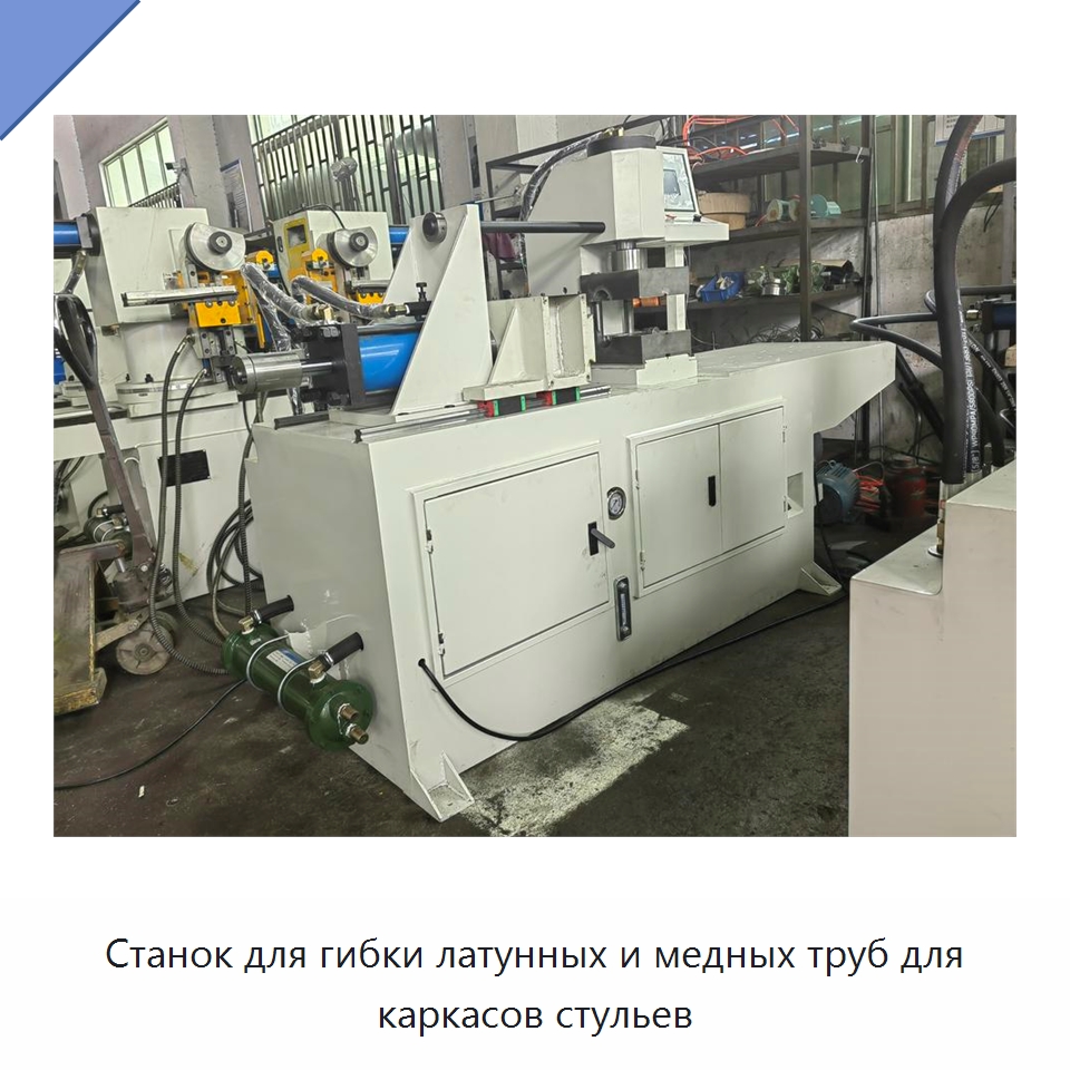 Станок для гибки латунных и медных труб для каркасов стульев