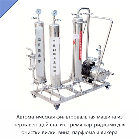 Автоматическая фильтровальная машина из нержавеющей стали с тремя картриджами для очистки виски, вина, парфюма и ликёра