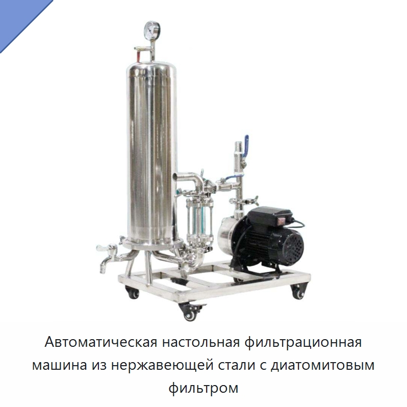 Автоматическая настольная фильтрационная машина из нержавеющей стали с диатомитовым фильтром — Фильтрационное оборудование