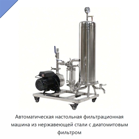Автоматическая настольная фильтрационная машина из нержавеющей стали с диатомитовым фильтром