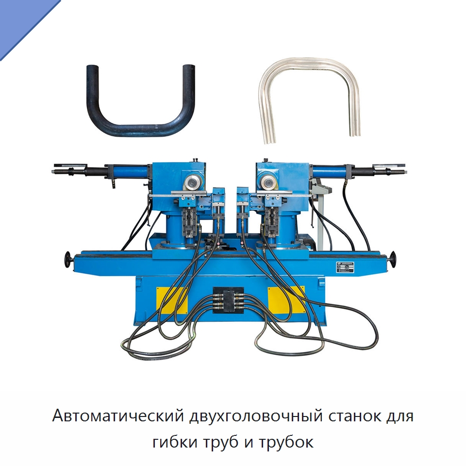 Автоматический двухголовочный станок для гибки труб и трубок — Станки для обработки труб