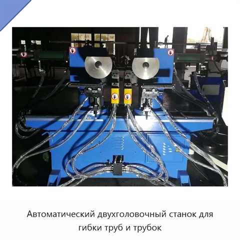 Автоматический двухголовочный станок для гибки труб и трубок