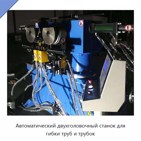 Автоматический двухголовочный станок для гибки труб и трубок