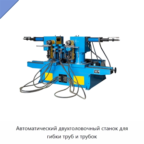Автоматический двухголовочный станок для гибки труб и трубок