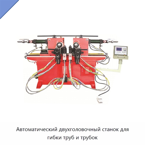 Автоматический двухголовочный станок для гибки труб и трубок