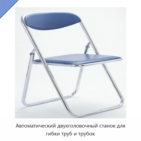 Автоматический двухголовочный станок для гибки труб и трубок