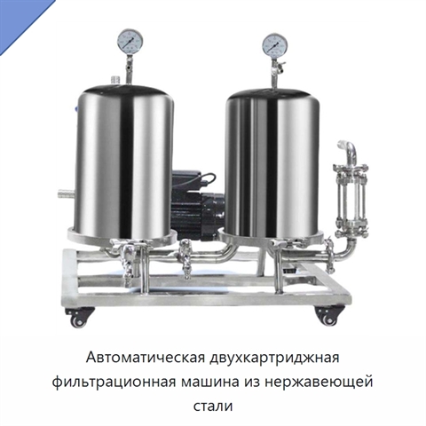 Автоматическая двухкартриджная фильтрационная машина из нержавеющей стали