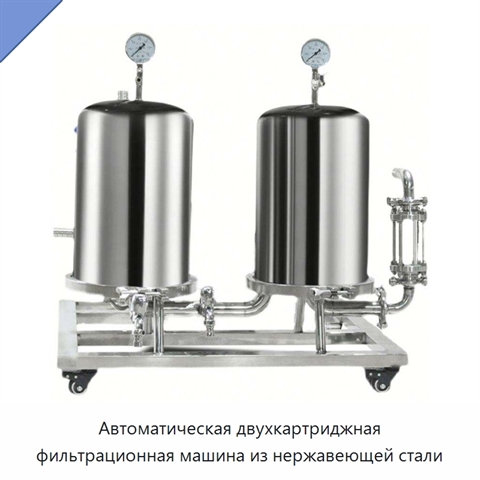 Автоматическая двухкартриджная фильтрационная машина из нержавеющей стали