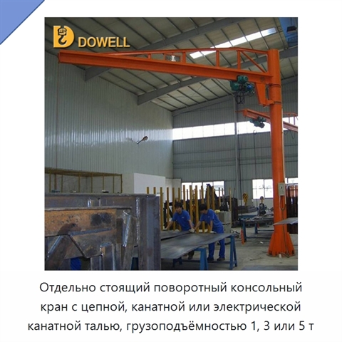 Отдельно стоящий поворотный консольный кран с цепной, канатной или электрической канатной талью, грузоподъёмностью 1, 3 или 5 т