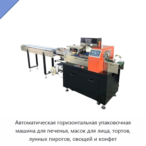 Автоматическая горизонтальная упаковочная машина для печенья, масок для лица, тортов, лунных пирогов, овощей и конфет