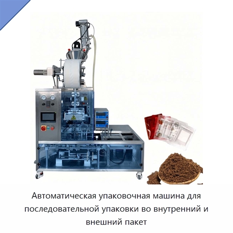 Автоматическая упаковочная машина для последовательной упаковки во внутренний и внешний пакет