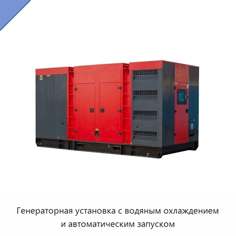 Генераторная установка с водяным охлаждением и автоматическим запуском