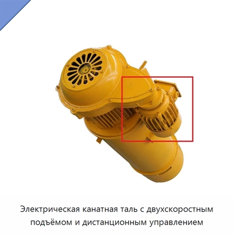 Электрическая канатная таль с двухскоростным подъёмом и дистанционным управлением