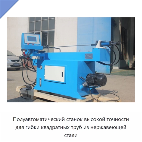 Полуавтоматический станок высокой точности для гибки квадратных труб из нержавеющей стали