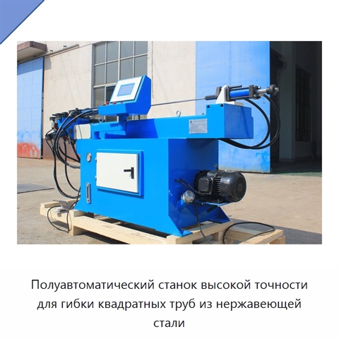 Полуавтоматический станок высокой точности для гибки квадратных труб из нержавеющей стали