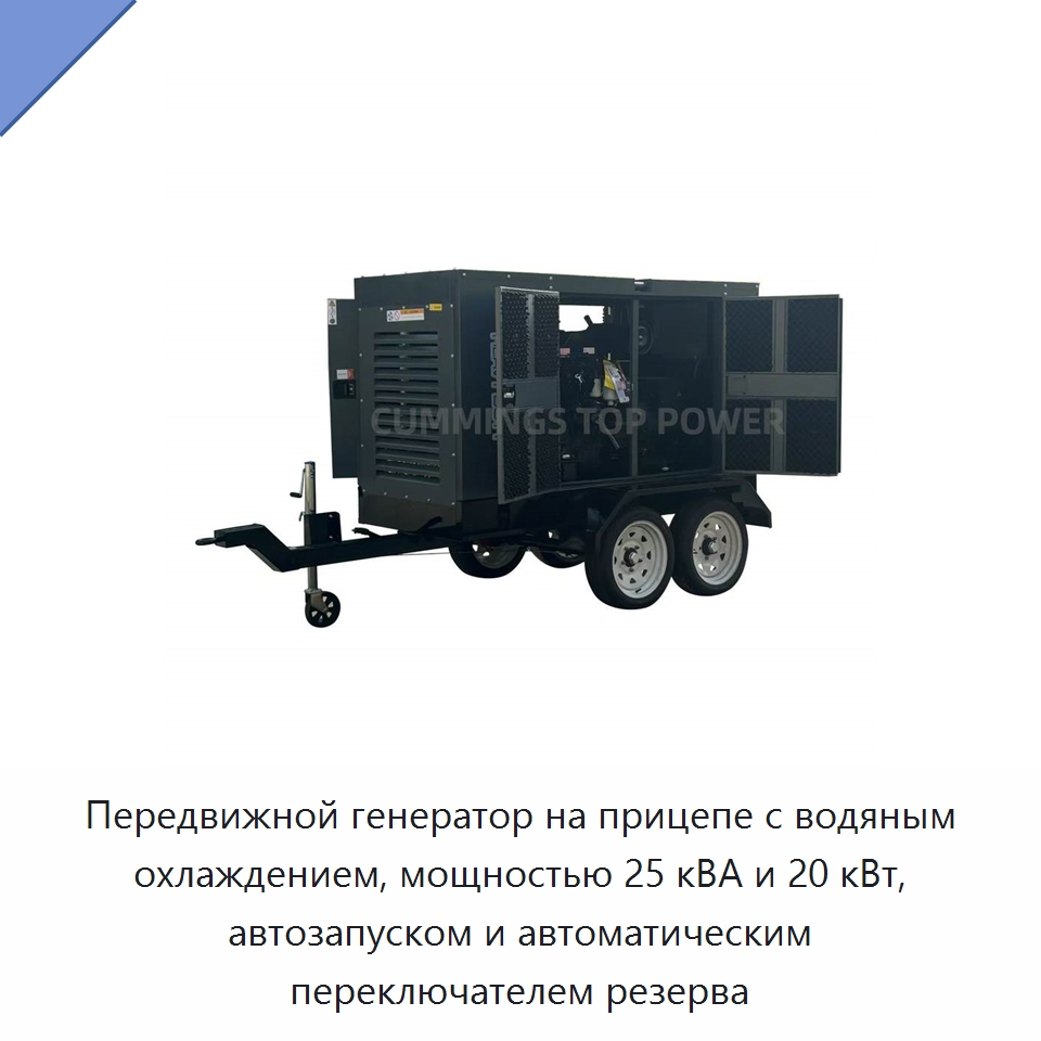 Передвижной генератор на прицепе с водяным охлаждением, мощностью 25 кВА и 20 кВт, автозапуском и автоматическим переключателем резерва