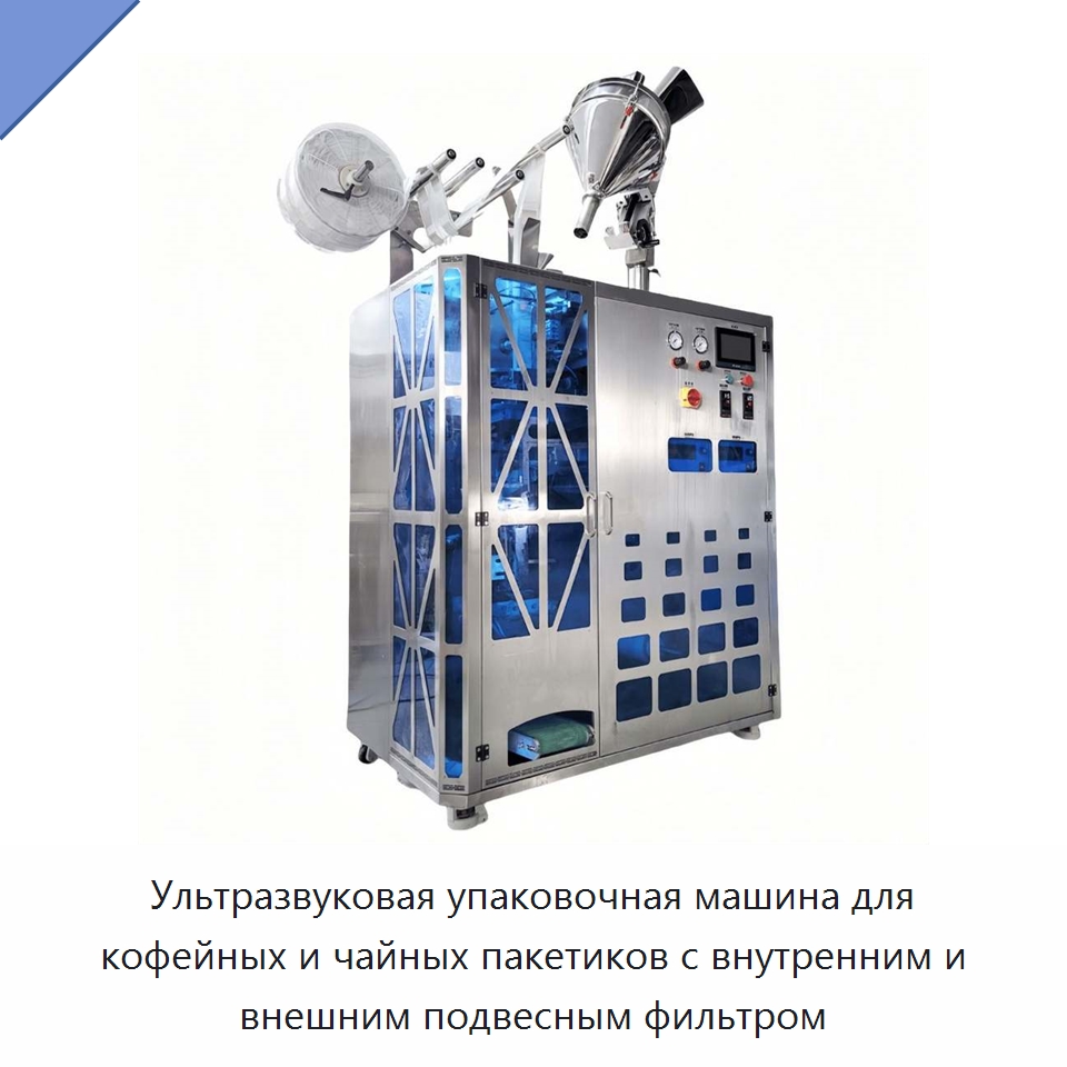 Ультразвуковая упаковочная машина для кофейных и чайных пакетиков с внутренним и внешним подвесным фильтром — Многофункциональные упаковочные машины