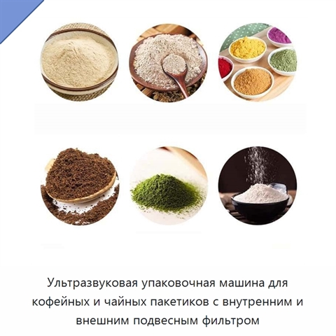 Ультразвуковая упаковочная машина для кофейных и чайных пакетиков с внутренним и внешним подвесным фильтром