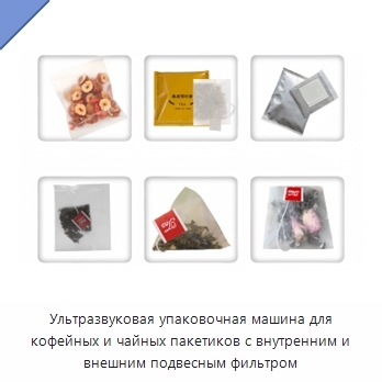 Ультразвуковая упаковочная машина для кофейных и чайных пакетиков с внутренним и внешним подвесным фильтром