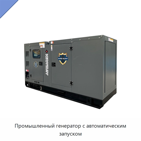 Промышленный генератор с автоматическим запуском