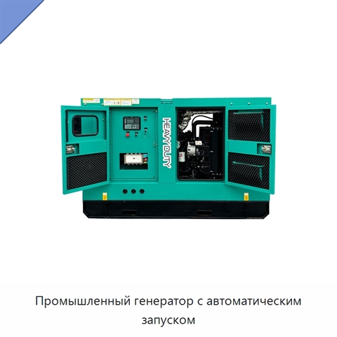 Промышленный генератор с автоматическим запуском