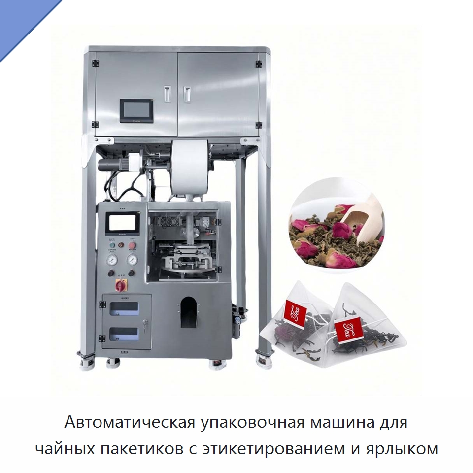 Автоматическая упаковочная машина для чайных пакетиков с этикетированием и ярлыком — Многофункциональные упаковочные машины