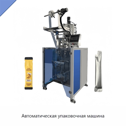 Автоматическая упаковочная машина