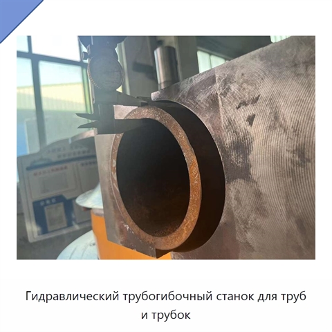 Гидравлический трубогибочный станок для труб и трубок