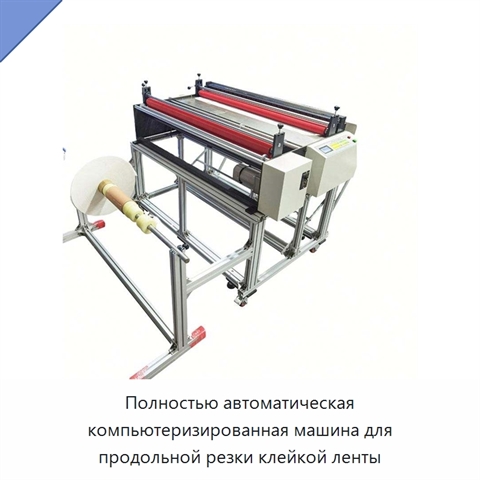 Полностью автоматическая компьютеризированная машина для продольной резки клейкой ленты
