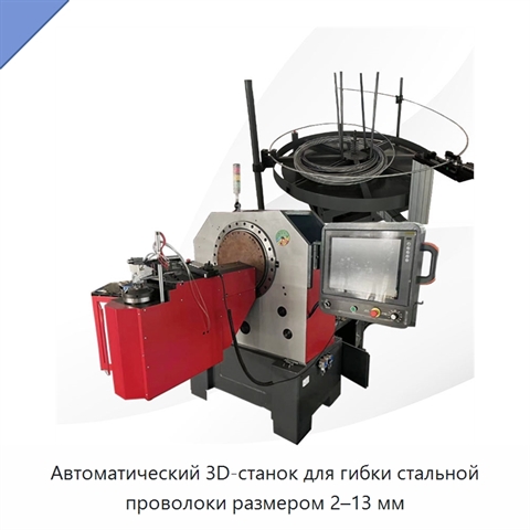 Автоматический 3D-станок для гибки стальной проволоки размером 2–13 мм