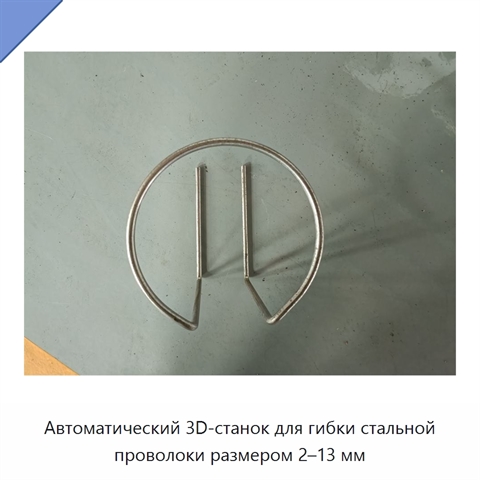 Автоматический 3D-станок для гибки стальной проволоки размером 2–13 мм