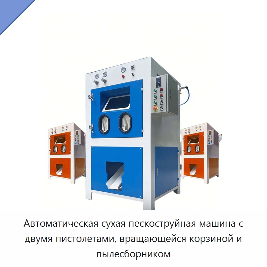 Автоматическая сухая пескоструйная машина с двумя пистолетами, вращающейся корзиной и пылесборником — Пескоструйные аппараты