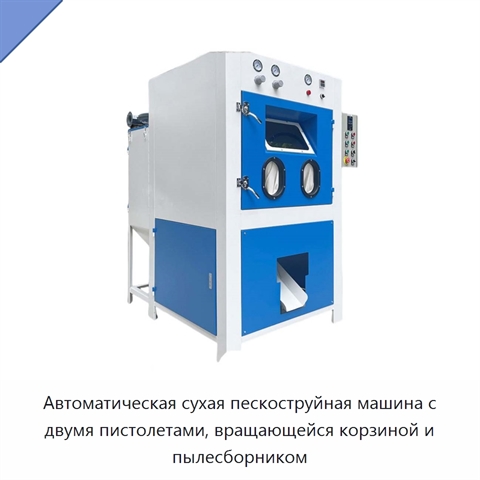 Автоматическая сухая пескоструйная машина с двумя пистолетами, вращающейся корзиной и пылесборником