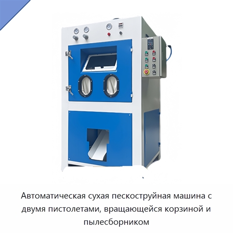 Автоматическая сухая пескоструйная машина с двумя пистолетами, вращающейся корзиной и пылесборником