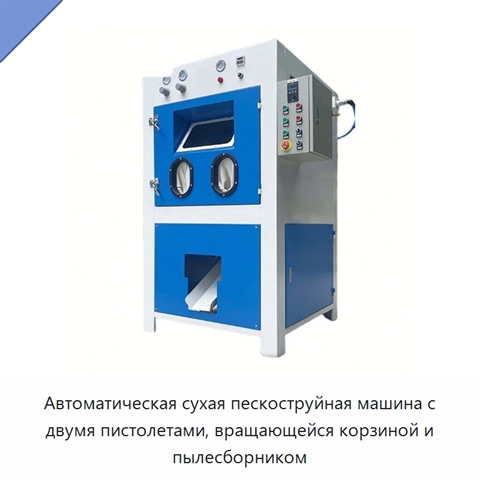Автоматическая сухая пескоструйная машина с двумя пистолетами, вращающейся корзиной и пылесборником