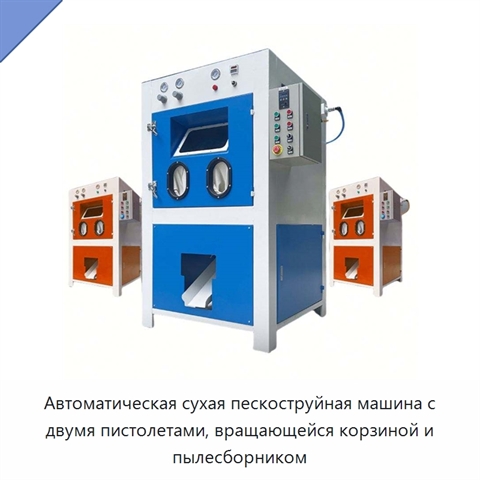 Автоматическая сухая пескоструйная машина с двумя пистолетами, вращающейся корзиной и пылесборником