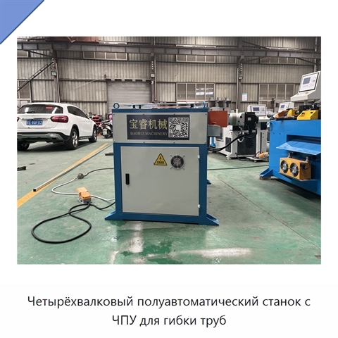 Четырёхвалковый полуавтоматический станок с ЧПУ для гибки труб