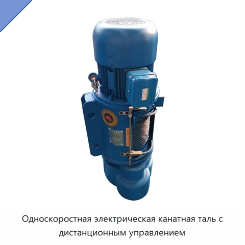 Односкоростная электрическая канатная таль с дистанционным управлением