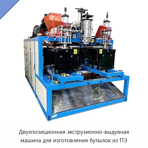Двухпозиционная экструзионно-выдувная машина для изготовления бутылок из ПЭ
