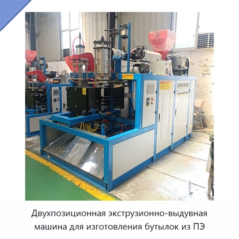 Двухпозиционная экструзионно-выдувная машина для изготовления бутылок из ПЭ