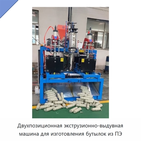 Двухпозиционная экструзионно-выдувная машина для изготовления бутылок из ПЭ
