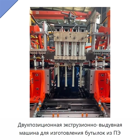 Двухпозиционная экструзионно-выдувная машина для изготовления бутылок из ПЭ