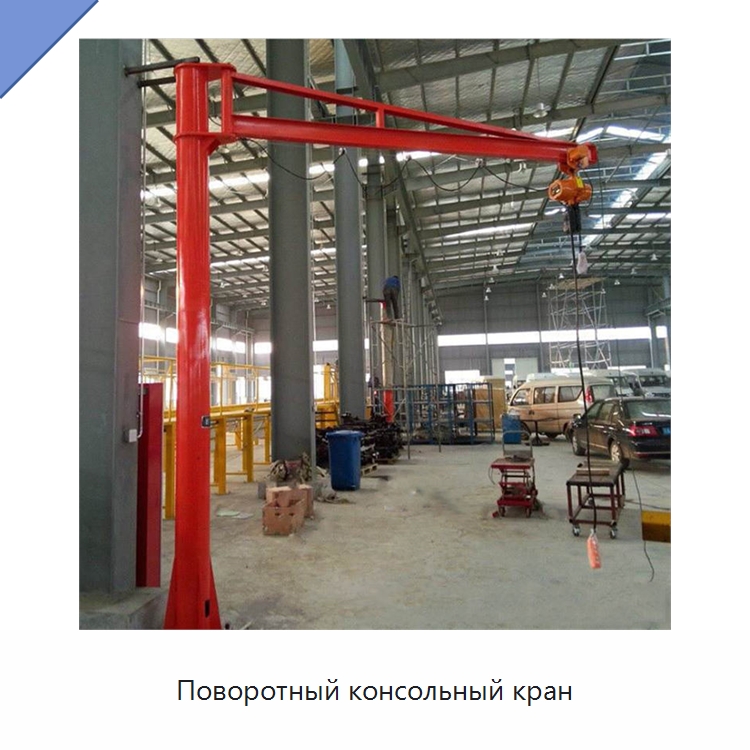 Поворотный консольный кран — Краны