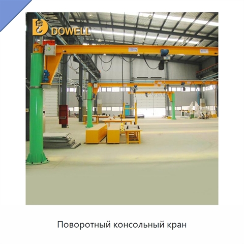 Поворотный консольный кран