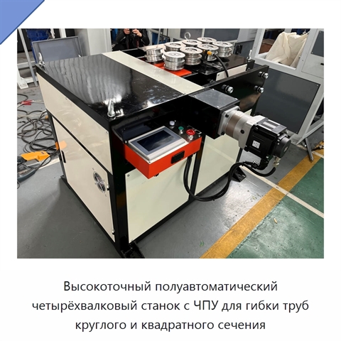 Высокоточный полуавтоматический четырёхвалковый станок с ЧПУ для гибки труб круглого и квадратного сечения