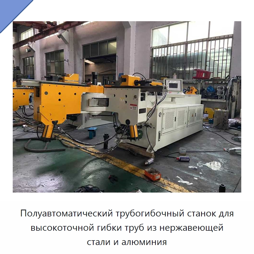 Полуавтоматический трубогибочный станок для высокоточной гибки труб из нержавеющей стали и алюминия — Станки для обработки труб